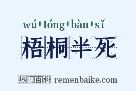 梧桐半死是什么意思的图片